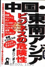中国·东南アジアビジネスの危险性（1994年08月 PDF版）