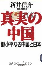 真実の中国 邓小平なき中国と日本 1995年07月第1版 PDF电子版封面 新井信介+超予测研究会著