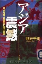 アジア震撼 中台危机·黄书记亡命の真実 1998年03月第1版 PDF电子版封面 秋元千明著
