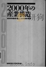 2000年の产业构造 经济效率重视を超ぇた产业政策の展望 平成2年08月 PDF电子版封面 通产产业省产业政策局编