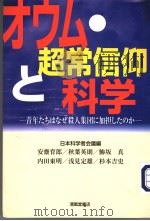 オゥム·超常信仰と科学 青年たちはなぜ杀人集团に加担したのか 1997年08月第1版 PDF电子版封面 日本科学者会议编