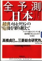 全予测日本2000  迷いから觉悟への転换点（1999年10月第1版 PDF版）