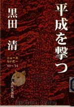 平成を撃つ ニユ一スちいだ一89-94 1998年10月 PDF电子版封面 黑田清著