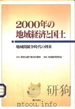 2000年の地域经济と国土  地域间竞争时代の到来（平成08年12月 PDF版）