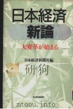 日本经济新论 大变革が始まる 1992年07月第1版 PDF电子版封面 日本经济新闻社编