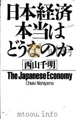 日本经济·本当はどはのか 1987年04月第1版 PDF电子版封面 西山千明著