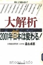 大解析 2001年日本は变わる 1996年01月第1版 PDF电子版封面 森永卓郎著