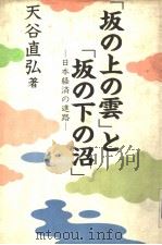 “坂の上の云”と“坂の下の沼”：日本经济の进路（昭和60年02月第1版 PDF版）
