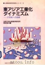 比较经济研究所研究シリ-ズ 12 东アジア工业化ダイナミズム-21世纪への挑战 1997年03月第1版 PDF电子版封面 法政大学比较经济研究所 粕谷 信次编