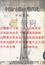中国の国防と现代化 1984年12月第1版 PDF电子版封面 平松茂雄著