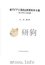 东アジア工业化と世界资本主义 昭和63年05月 PDF电子版封面 金泳镐著