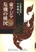 东アジア危机の构図（1997年03月 PDF版）