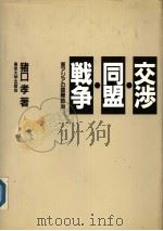 交涉·同盟·战争  东アジアの国际政治（1990年11月第1版 PDF版）