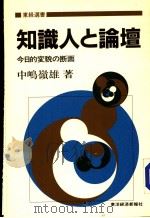 知识人と论坛  今日的变貌の断面   昭和59年06月  PDF电子版封面    中鸣岭雄著 