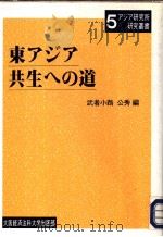 东アジア共生ヘの道（1997年05月 PDF版）