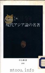现代アジア论の名著 1992年09月 PDF电子版封面 长崎畅子 山内昌之编