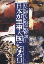江畑谦介の战争战略论  [Ⅱ]  日本が军事大国になる日（1994年01月第1版 PDF版）