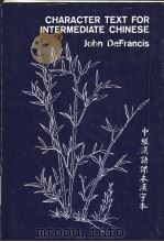 CHARACTER TEXT FOR INTERMEDIATE CHINESE 1965 PDF电子版封面 0300000626 John DeFrancis