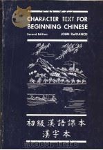 CHARACTER TEXT FOR BEGINNING CHINESEESE 1964 PDF电子版封面 0300020597 John DeFrancis