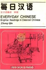 每日汉语  古汉语趣读（1987 PDF版）