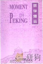 MOMENT IN PEKING（1999年02月第1版 PDF版）