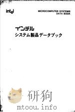 MICROCOMPUTER SYSTEMS DATA BOOK OEM MEMORY AND I/O EXPANSION BOARDS PDF电子版封面