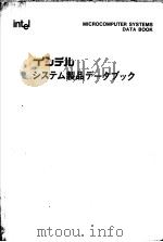 MICROCOMPUTER SYSTEMS DATA BOOK OEM PROTOTYPING PACKAGES AND ACCESSORIES PDF电子版封面