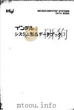 MICROCOMPUTER SYSTEMS DATA BOOK DEVELOPMENT SYSTEMS AND IN-CIRCUIT EMULATORS PDF电子版封面