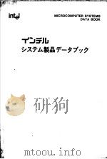 MICROCOMPUTER SYSTEMS DATA BOOK DEVELOPMENT SYSTEMS PERIPHERALS AND SOFTWARE PDF电子版封面