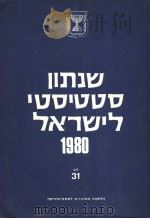 STATISTICAL ABSTRACT OF ISRAEL 1980 NO 31（ PDF版）