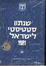 STATISTICAL ABSTRACT OF ISRAEL 1981 NO 32 PDF电子版封面