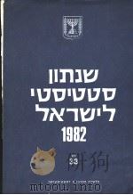 STATISTICAL ABSTRACT OF ISRAEL 1982 NO 33     PDF电子版封面     