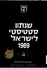 STATISTICAL ABSTRACT OF ISRAEL 1989 NO 40 PDF电子版封面
