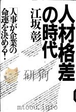 人材格差の时代：[人事]が企业の命运を決める（1986年04月第1版 PDF版）