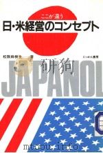 ここが违う  日·米经营のユンヤプト（昭和59年05月第1版 PDF版）