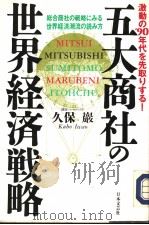 五大商社の世界经济战略（ PDF版）