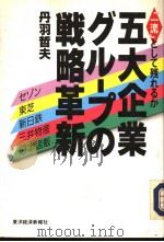 五大企业ダル一プの战略革新（1992年04月 PDF版）