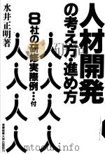 人材开発の考え方·进め方（平成元年03月第1版 PDF版）