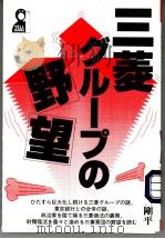 三菱グル一プの野望（1995年10月 PDF版）