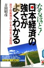 なるぽど 日本经济の强さがょくゎかる 1990年06月 PDF电子版封面 吉田 昭彦著
