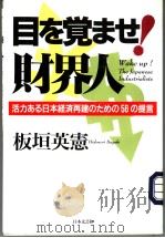 目を觉ませ！财界人（ PDF版）