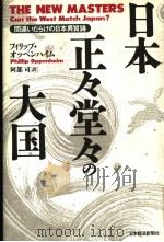 日本·正タの大国：间达ぃだらけの日本异质论   1993年06月第1版  PDF电子版封面    フイリツプ  ォッペンハィム 