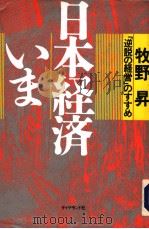 日本经济いま   1993年08月第2版  PDF电子版封面    牧野  升著 