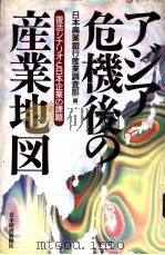 アジア危机后の产业地图（1998年07月第1版 PDF版）