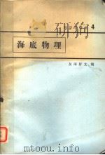 海底物理（1972年11月30日 PDF版）