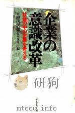 企业的意义改革：社会の中の企业を考ぇる   1989年03月  PDF电子版封面    经济？报ヤンタ一 