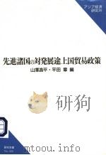 先进诸国の対発展途上国贸易政策（1990年03月30日 PDF版）