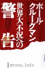 世界大不況ヘの警告（1999年07月第1版 PDF版）