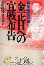 金正日ヘの宣战布告 1999年02月 PDF电子版封面 黄长烨著