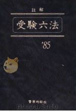 受验六法（昭和五九年二月 PDF版）